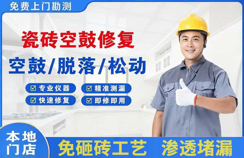 王益瓷砖空鼓修复