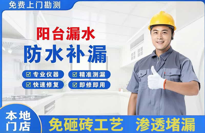 王益阳台漏水维修