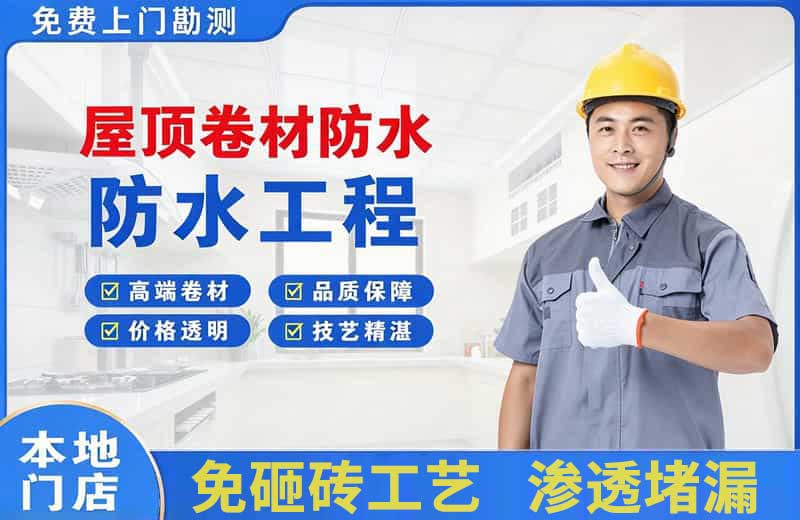 王益屋顶卷材防水