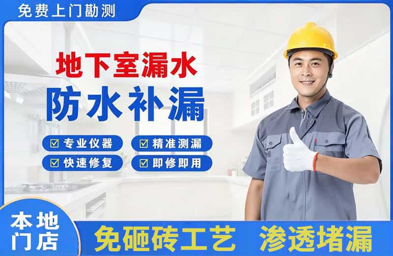 王益地下室漏水维修