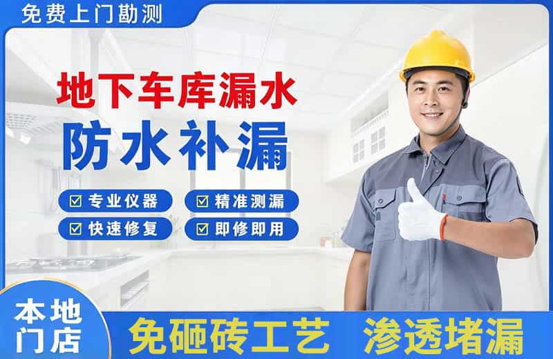 王益地下车库漏水维修