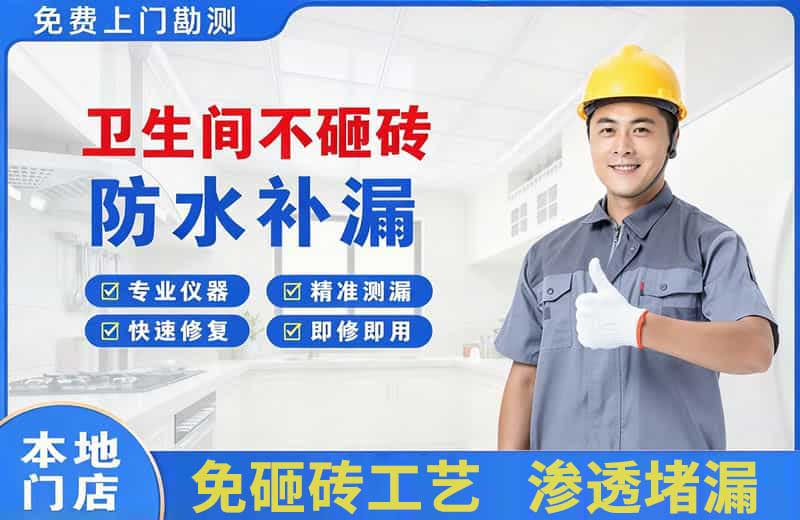 王益卫生间不砸砖修补漏水